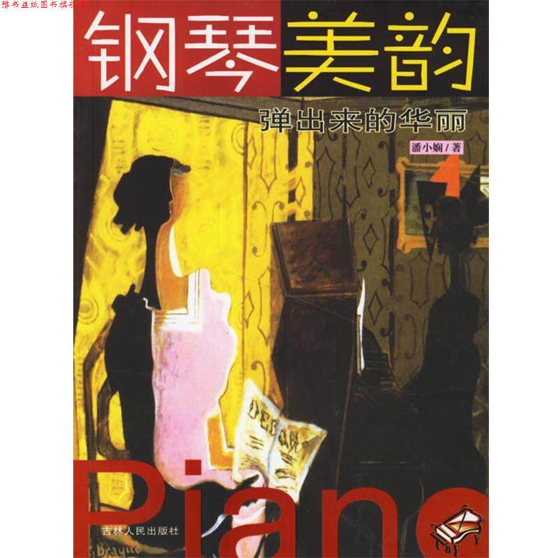 【正版书】 钢琴美韵:弹出来的华丽 潘小娴 著 吉林人民出版社