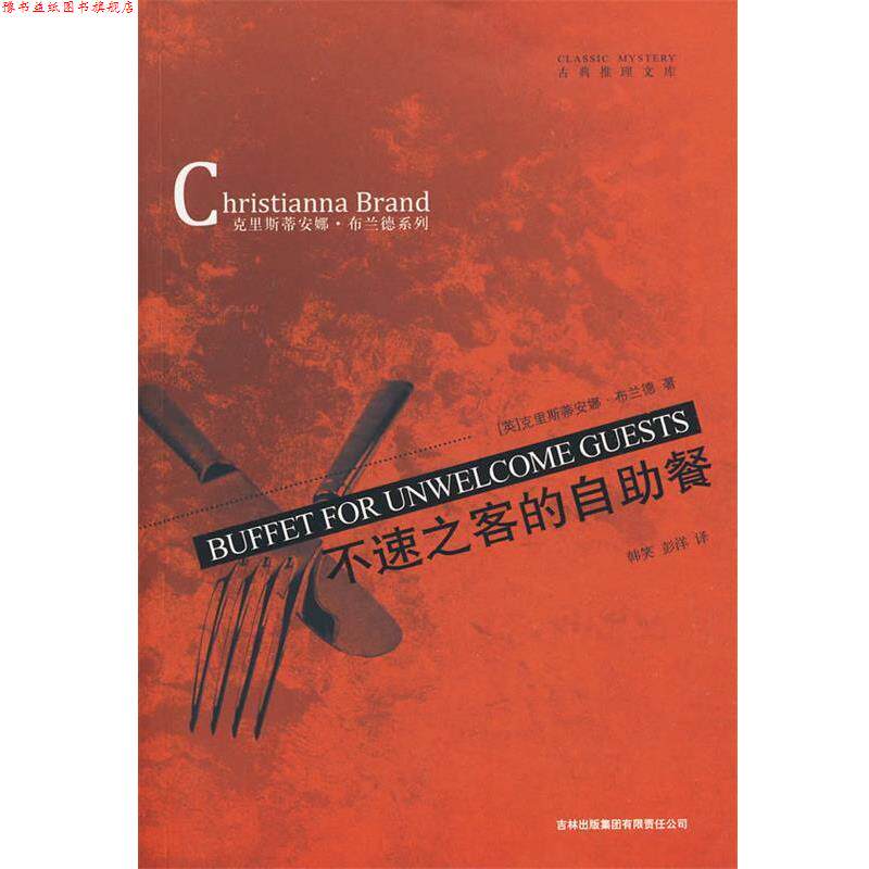 【正版书】 不速之客的自助餐 [英]克里斯蒂安娜·布兰德(Christianna Brand) 吉林出版集团有限责任公司