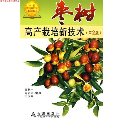【正版书】 枣树高产栽培新技术 高新一 等 金盾出版社