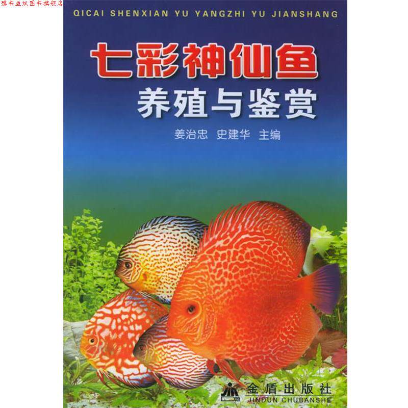【正版书】 七彩神仙鱼养殖与鉴赏 姜治忠,史建华 主编 金盾出版社