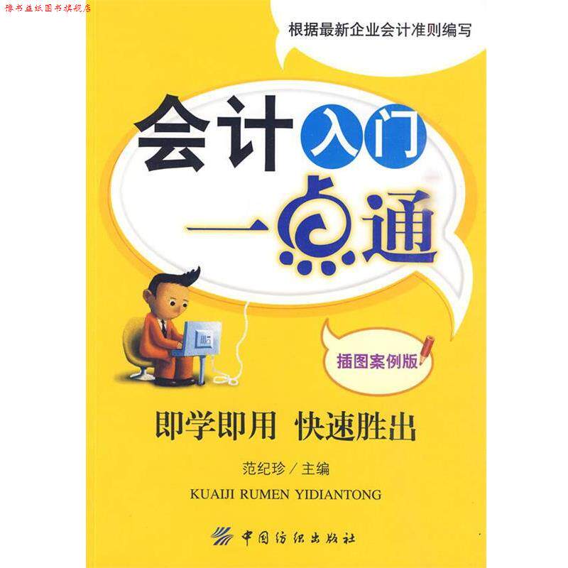 【正版书】 会计入门一点通 范纪珍 主编 中国纺织出版社