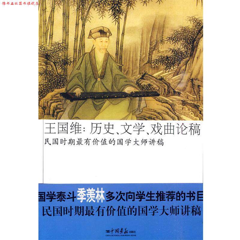【正版书】 王国维:历史、文学、戏曲论稿 王国维,杨佩昌 著 中国画报出版社