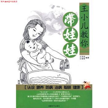 【正版书】 王小儿教你带娃娃 王泽涵,王雪梅　编著 成都时代出版社