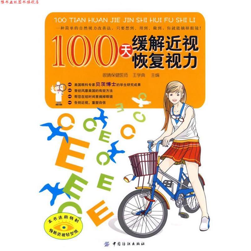 【正版书】 100天缓解近视恢复视力 王学典 主编 中国纺织出版社
