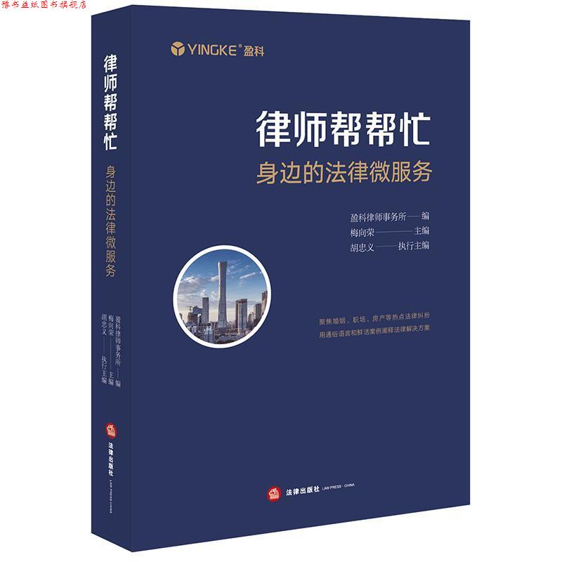 【正版书】 律师帮帮忙:身边的法律微服务 盈科律师事务所 编,梅向荣 主编 法律出版社