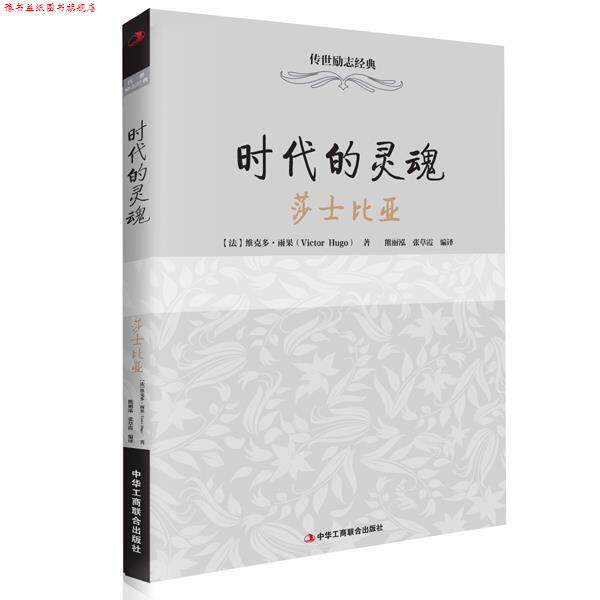 【正版书】 时代的灵魂:莎士比亚 维克多·雨果 (Victor Hugo), 熊丽泓, 张草霞 中华工商联合出版社