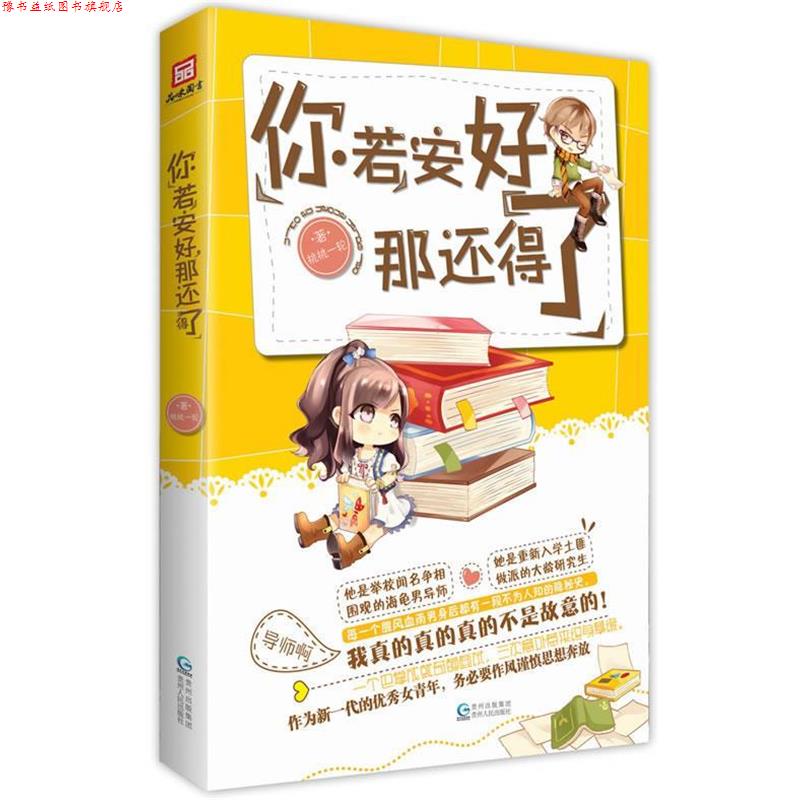 【正版书】 你若安好，那还得了 桃桃一轮 贵州人民出版社