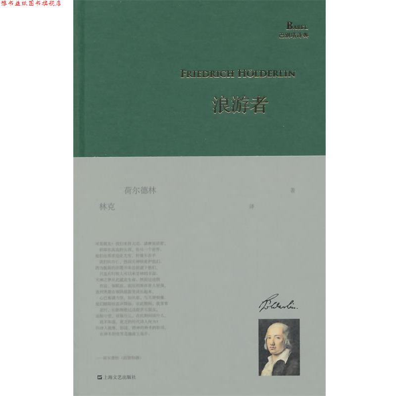 【正版书】 浪游者 荷尔德林 上海文艺出版社