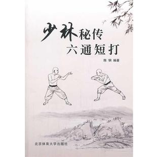 【正版书】 少林秘传六通短打 陈钢著 北京体育大学出版社