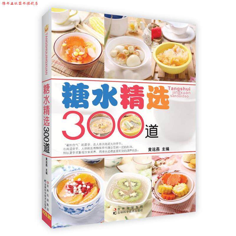 【正版书】 糖水精选300道 黄远燕 吉林科学技术出版社