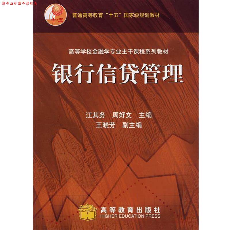 【正版书】 普通高等教育“十五”国家级规划教材:银行信贷管理 江其务,周好文 著,江其务,周好文 编 高等教育出版社