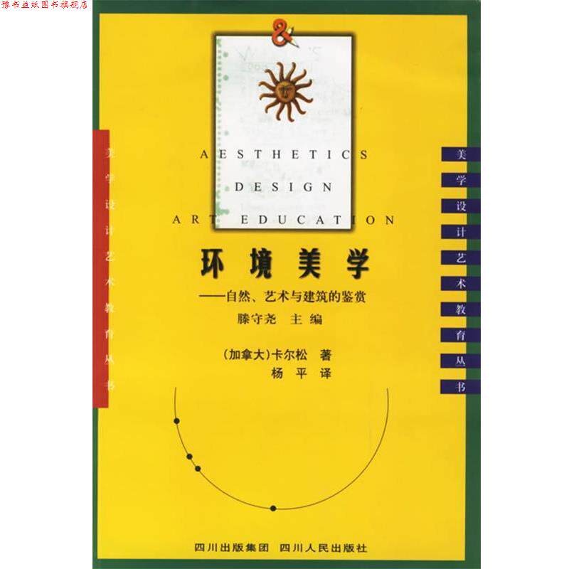 【正版书】 环境美学:自然、艺术与建筑的鉴赏 (加)卡尔松 著,杨平 译 四川人民出版社