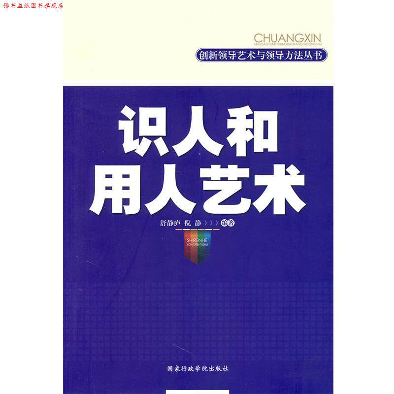 【正版书】 识人和用人艺术 舒静庐,倪静著 国家行政学院出版社
