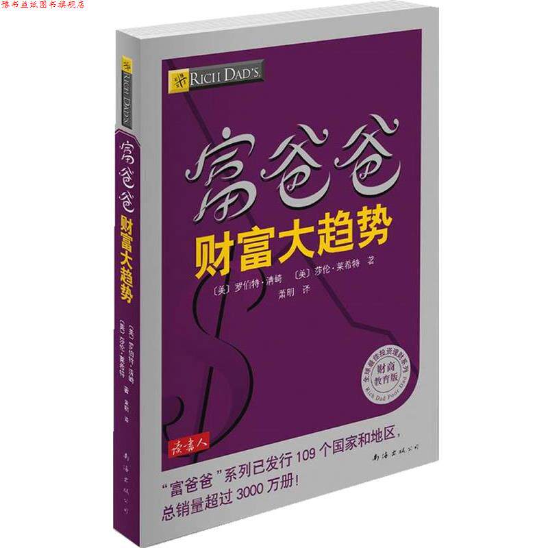 【正版书】 富爸爸财富大趋势 (美) 罗伯特·清崎, 莎伦·莱希特著 南海出版公司
