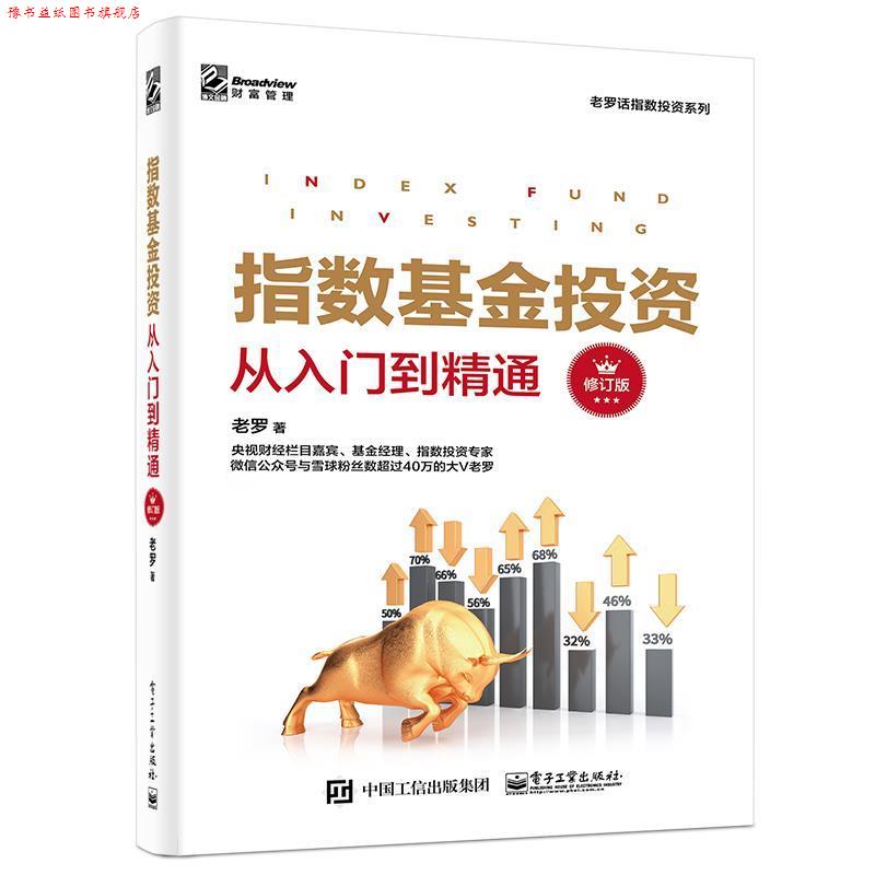 【正版书】 指数基金投资从入门到精通 老罗 著 电子工业出版社
