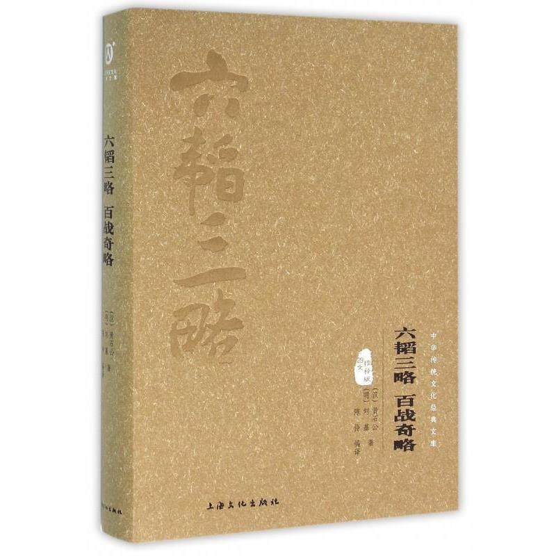 【正版书】 六韬三略 百战奇略 [汉] 黄石公,[明] 刘基 著,陈伶 译 上海文化出版社