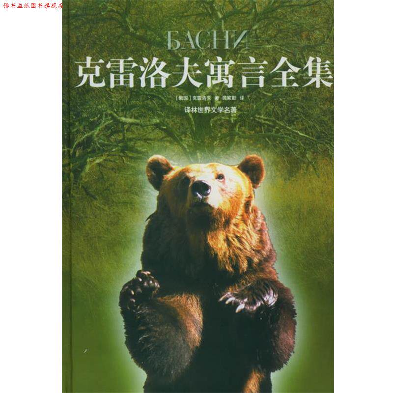 【正版书】 克雷洛夫寓言全集 (俄)克雷洛夫 著,裴家勤 译 译林出版社