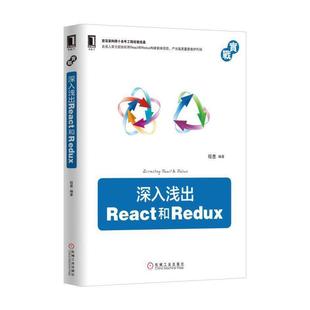正版 机械工业出版 书 程墨 社 深入浅出React和Redux