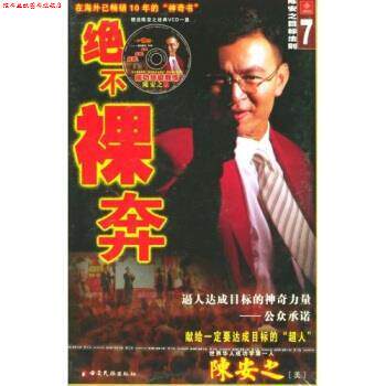 【正版书】 绝不裸奔 陈安之 著 云南民族出版社