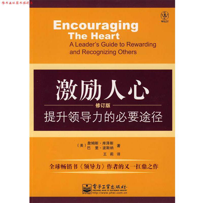 【正版书】 激励人心:提升领导力的必要途径 (美)库泽斯,(美)波斯纳 著,王莉 译 电子工业出版社