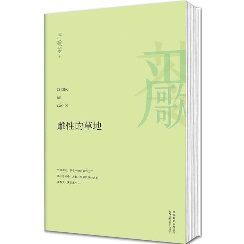 【正版书】 雌性的草地 严歌苓 北京联合出版公司