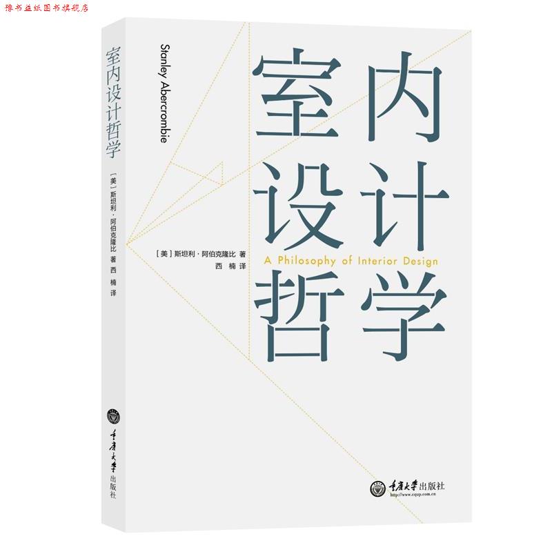 【正版书】 室内设计哲学 [美]斯坦利 阿伯克隆比 (Stanley Abercrombie) 重庆大学出版社