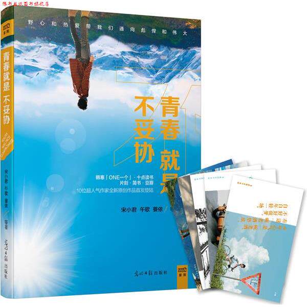 【正版书】 青春就是不妥协 韩寒「ONE 一个」宋小君 午歌 蓑依 等著 光明日报出版社