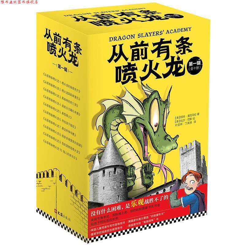 【正版书】 从前有条喷火龙 (美国) 凯特·麦克马伦 (Kate McMullan)著,叶显林 丁 文汇出版社
