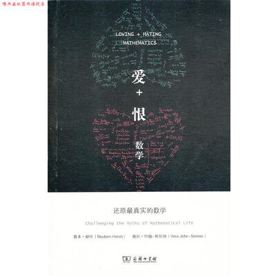 【正版书】 爱+恨数学—还原真实的数学 （美）赫什,（美）约翰-斯坦纳　著,杨昔阳　译 商务印书馆