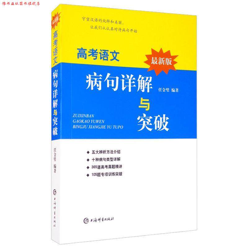 【正版书】 版高考语文病句详解与突破 任金璧 著 上海辞书出版社