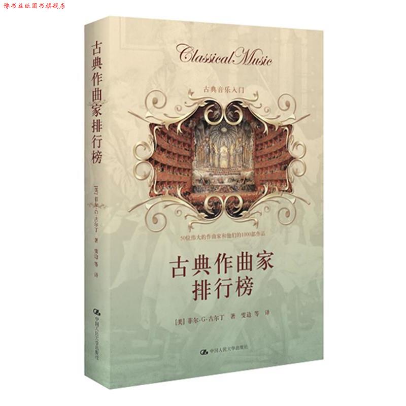 【正版书】 古典作曲家排行榜--古典音乐爱好者入门! (美)菲尔·G·古尔丁 著,雯边 等译 中国人民大学出版社