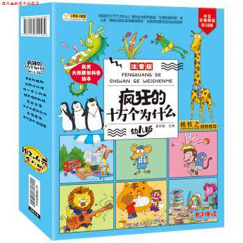 【正版书】 疯狂的十万个为什么幼儿注音版 崔钟雷 黑龙江美术出版社