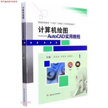 【正版书】 计算机绘图—AutoCAD实用教程 蒋冬清,刘琴琴,钱桂名著,蒋冬清,刘琴琴,钱桂名 西南交通大学出版社