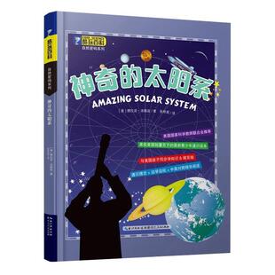 【正版书】 酷玩百科自然密码系列 神奇的太阳系 德拉诺洛佩兹 湖北人民出版社