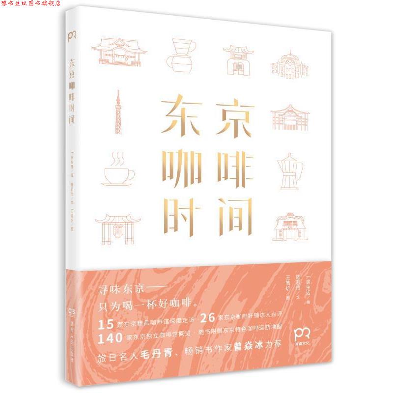 【正版书】 东京咖啡时间 一居生活编 陈若怡文 王皓炘图 湖南人民出版社