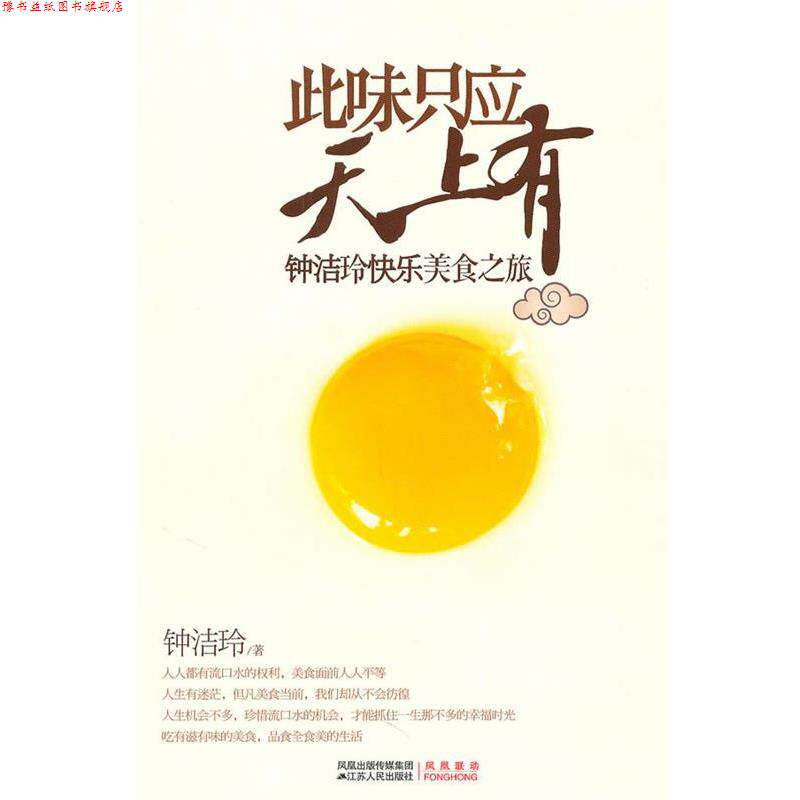 【正版书】 此味只应天上有 钟洁玲 著 江苏人民出版社