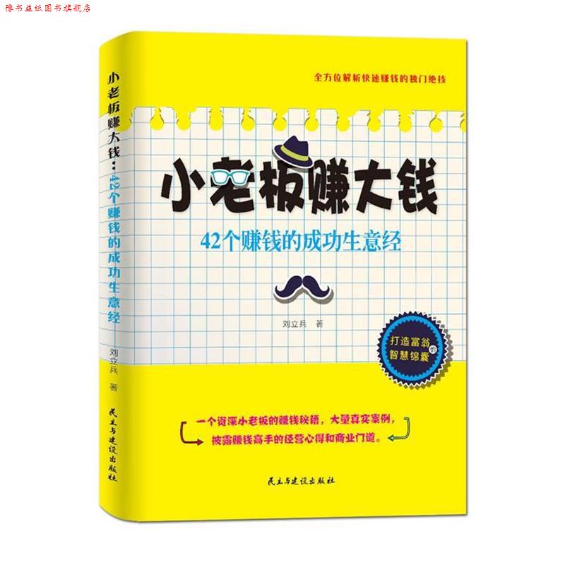 【正版书】 小老板赚大钱:42个赚钱的成功生意经 刘立兵 民主与建设出版社