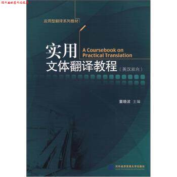 【正版书】 实用文体翻译教程 董晓波 编 对外经济贸易大学出版社