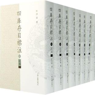 四库存目标注索引 杜泽逊 上海古籍出版 正版 社 编索引 书 程远芳 撰