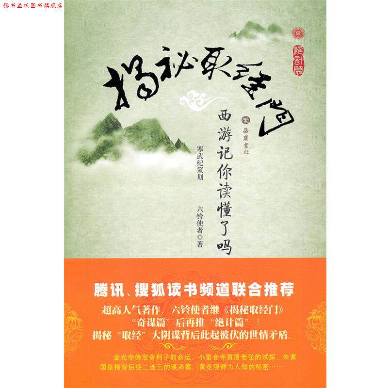 【正版书】 揭秘取经门 西游记你读懂了吗 孙春明 著 岳麓书社
