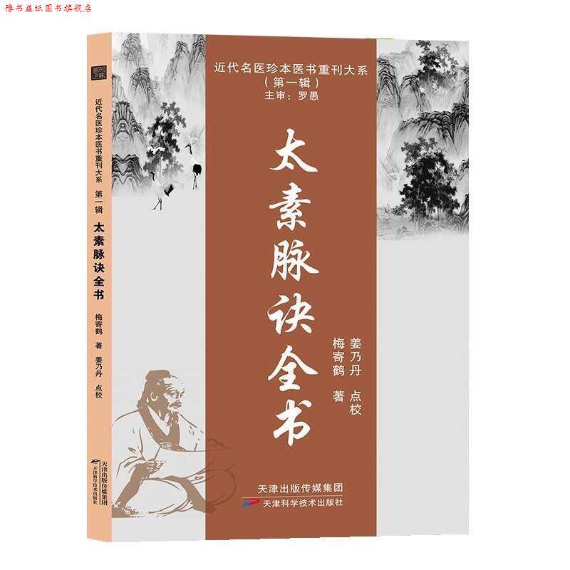 【正版书】 太素脉诀全书 梅寄鹤 天津科学技术出版社