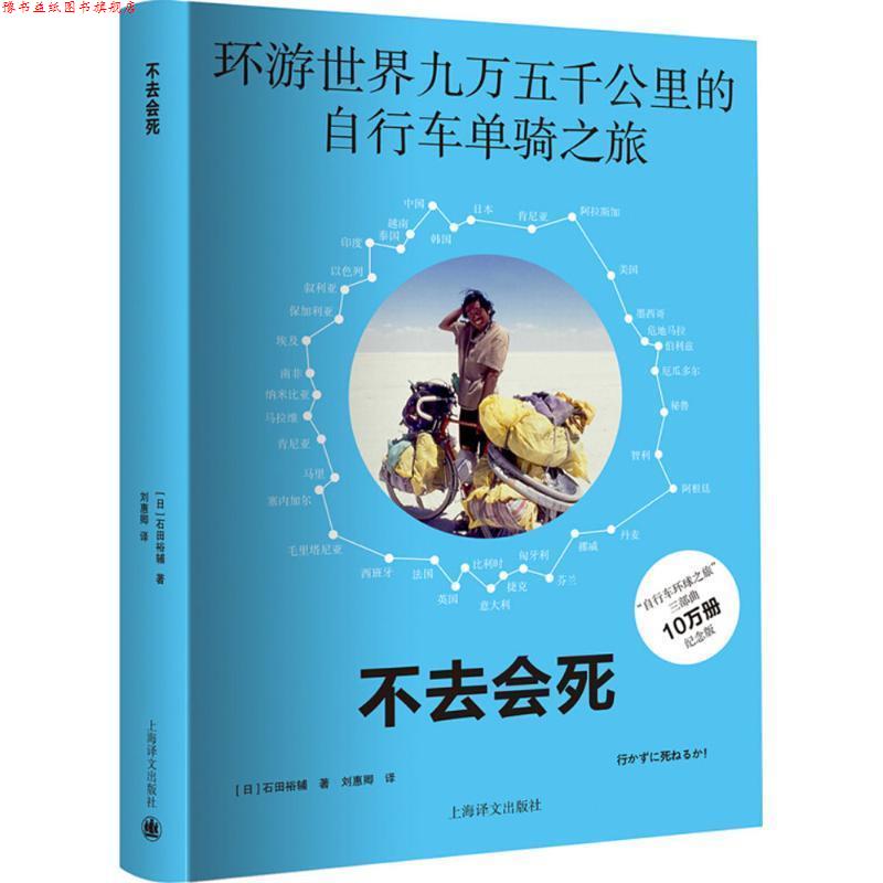 【正版书】 不去会死 (日)石田裕辅 著,刘惠卿 译 上海译文出版社