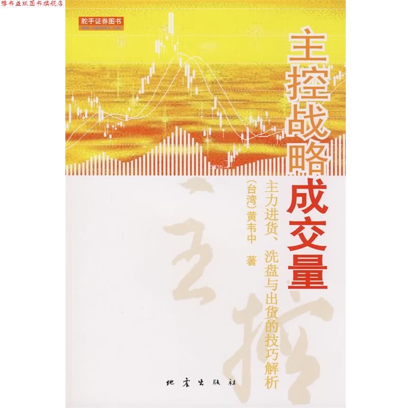 【正版书】 主控战略成交量 (台湾)黄韦中 著 地震出版社