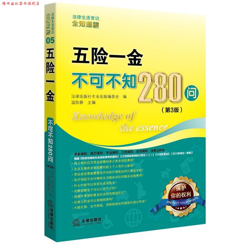 【正版书】 五险一金不可不知280问 第三版 法律出版社专业出版编委会 法律出版社