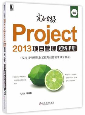 【正版书】 掌握Project 2013项目管理手册 孔凡亮　等编著 机械工业出版社