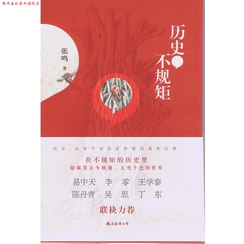 【正版书】 历史不规矩 张鸣 著 南海出版公司