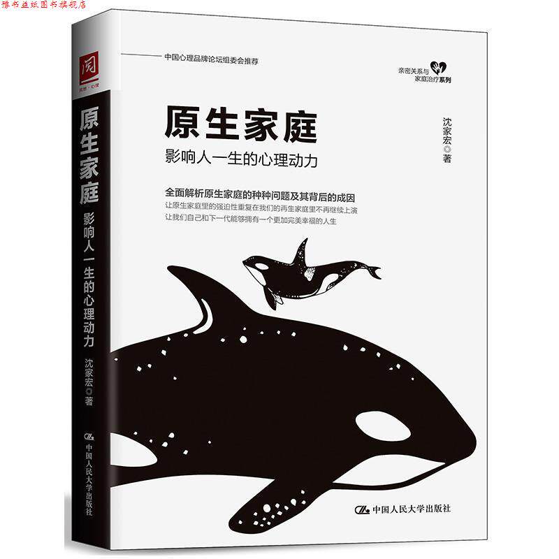 【正版书】 原生家庭:影响人一生的心理动力 沈家宏 中国人民大学出版社