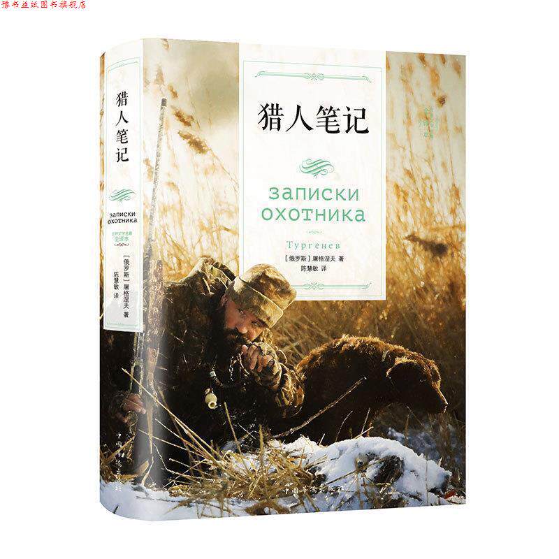 【正版书】 猎人笔记 [俄罗斯]屠格涅夫,陈慧敏 中国华侨出版社