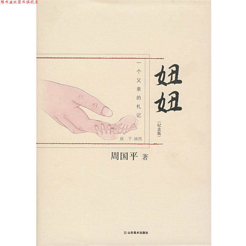 【正版书】 周国平-妞妞 周国平 著 山东美术出版社