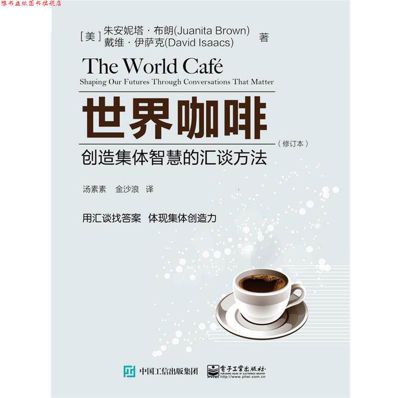 【正版书】 世界咖啡:创造集体智慧的汇谈方法 [美]Juanita,Brown（朱安妮塔・布朗）,[美]David, 电子工业出版社